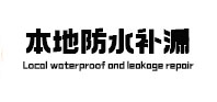 盘锦市防水补漏